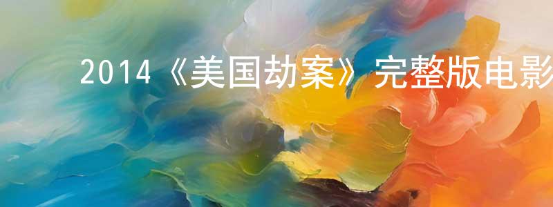 ﻿2014《美国劫案》完整版电影/在线观看/百度云-美剧天堂 ﻿曾正国的blog